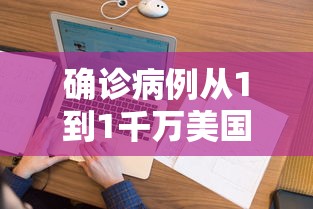 确诊病例从1到1千万美国经历了啥：美国确诊病例1000万