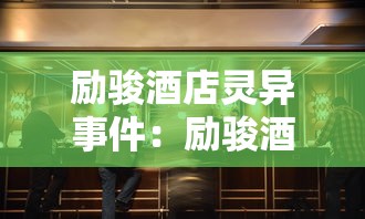 励骏酒店灵异事件：励骏酒店灵异事件视频