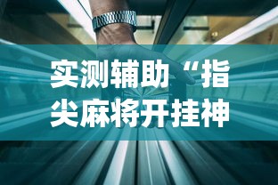 实测辅助“指尖麻将开挂神器下载”(详细透视教程)-知乎