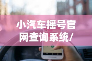 小汽车摇号官网查询系统/北京小汽车摇号官网查询系统 小汽车摇号官网查询系统/北京小汽车摇号官网查询系统