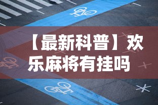【最新科普】欢乐麻将有挂吗”分享用挂教程