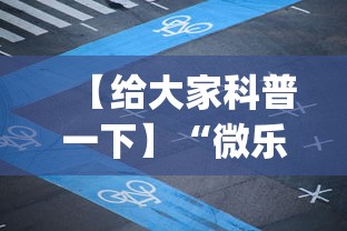 【给大家科普一下】“微乐家乡麻将有没有挂”(曝光透视必备猫腻)