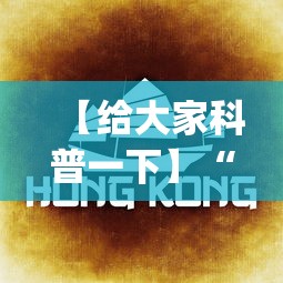 【给大家科普一下】“微乐家乡麻将有没有挂”(曝光透视必备猫腻)