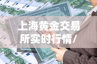 上海黄金交易所实时行情/国际黄金交易所实时行情