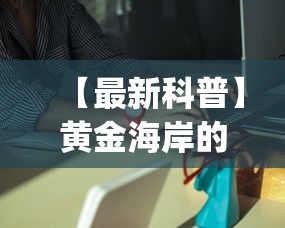 【最新科普】黄金海岸的确可以开挂”作弊挂(辅助外挂+教程)