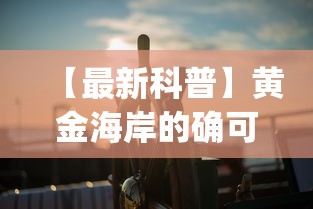 【最新科普】黄金海岸的确可以开挂”作弊挂(辅助外挂+教程)
