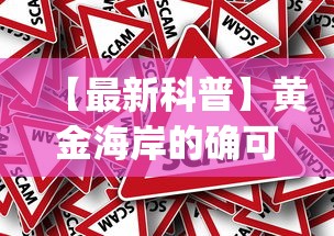 【最新科普】黄金海岸的确可以开挂”作弊挂(辅助外挂+教程)
