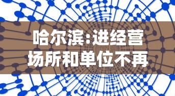 哈尔滨:进经营场所和单位不再查核酸 · 哈尔滨让进出吗