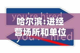 哈尔滨:进经营场所和单位不再查核酸 · 哈尔滨让进出吗 哈尔滨:进经营场所和单位不再查核酸 · 哈尔滨让进出吗