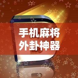 手机麻将外卦神器下载安装 手机麻将外卦神器下载安装