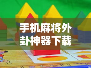 手机麻将外卦神器下载安装