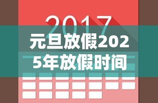 元旦放假2025年放假时间表：元旦怎么放假2026放几天