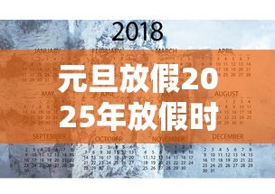 元旦放假2025年放假时间表：元旦怎么放假2026放几天