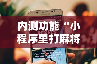 内测功能“小程序里打麻将可以开挂吗”必胜开挂神器