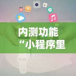 内测功能“小程序里打麻将可以开挂吗	”必胜开挂神器