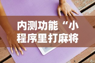 内测功能“小程序里打麻将可以开挂吗”必胜开挂神器