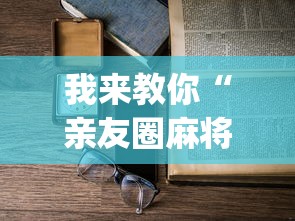 我来教你“亲友圈麻将可以开挂吗(详细透视开挂教程)