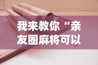 我来教你“亲友圈麻将可以开挂吗(详细透视开挂教程)