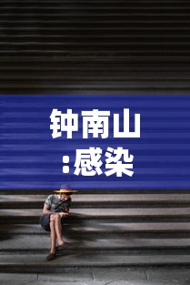 钟南山:感染者发热超3天要小心/钟南山二次感染