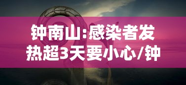 钟南山:感染者发热超3天要小心/钟南山二次感染