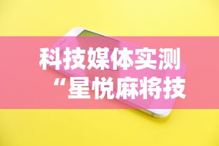 科技媒体实测“星悦麻将技巧	”开挂科技辅助神器手机