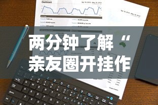 两分钟了解“亲友圈开挂作弊软件”真实开挂技巧分享