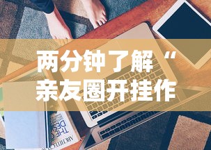 两分钟了解“亲友圈开挂作弊软件”真实开挂技巧分享