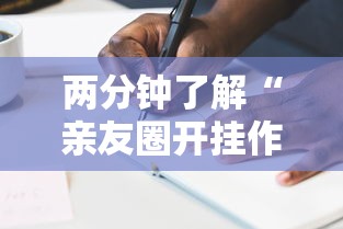 两分钟了解“亲友圈开挂作弊软件”真实开挂技巧分享
