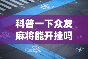 科普一下众友麻将能开挂吗”附开挂脚本详细步骤