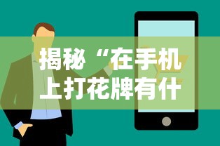 揭秘“在手机上打花牌有什么技巧”真的有挂