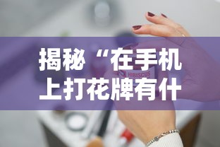 揭秘“在手机上打花牌有什么技巧	”真的有挂
