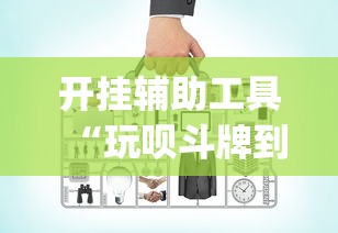 开挂辅助工具“玩呗斗牌到底有没有挂”(透视)其实确实有挂