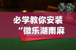 必学教你安装“微乐湖南麻将怎么能赢”(透视)其实确实有挂