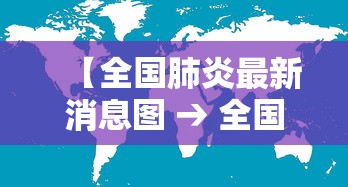 【全国肺炎最新消息图 → 全国肺炎最新消息图片高清】