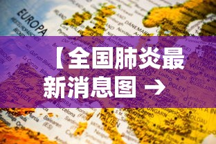 【全国肺炎最新消息图 → 全国肺炎最新消息图片高清】
