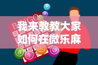 我来教教大家如何在微乐麻将中巧妙的赢”原来有神器下载!