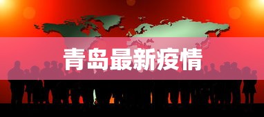 青岛最新疫情