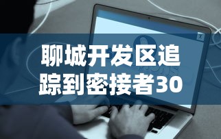 聊城开发区追踪到密接者304人已全部隔离