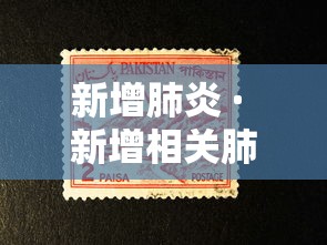 新增肺炎 · 新增相关肺炎