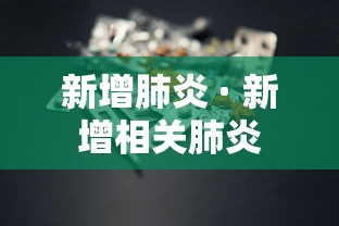 新增肺炎 · 新增相关肺炎 新增肺炎 · 新增相关肺炎