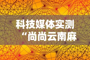 科技媒体实测“尚尚云南麻将如何破解”附透视挂详细教程 