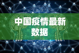 中国疫情最新数据