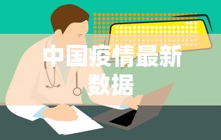 中国疫情最新数据