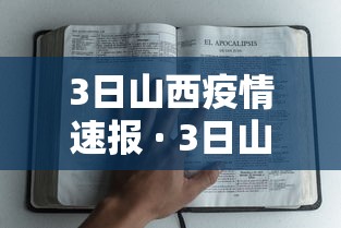3日山西疫情速报 · 3日山西疫情速报图