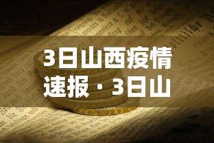 3日山西疫情速报 · 3日山西疫情速报图
