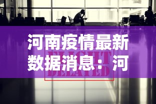 河南疫情最新数据消息：河南疫情最新消息症状