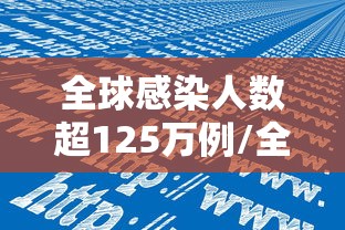 全球感染人数超125万例/全球感染人数超125万例以上