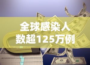 全球感染人数超125万例/全球感染人数超125万例以上 全球感染人数超125万例/全球感染人数超125万例以上