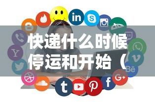 快递什么时候停运和开始（快递什么时候停运什么时候恢复）