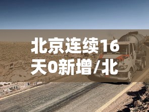 北京连续16天0新增/北京连续10天本地零新增